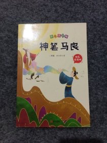 神笔马良（二年级闽浙专版彩色注音版）