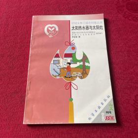 太陽(yáng)熱水器與太陽(yáng)灶