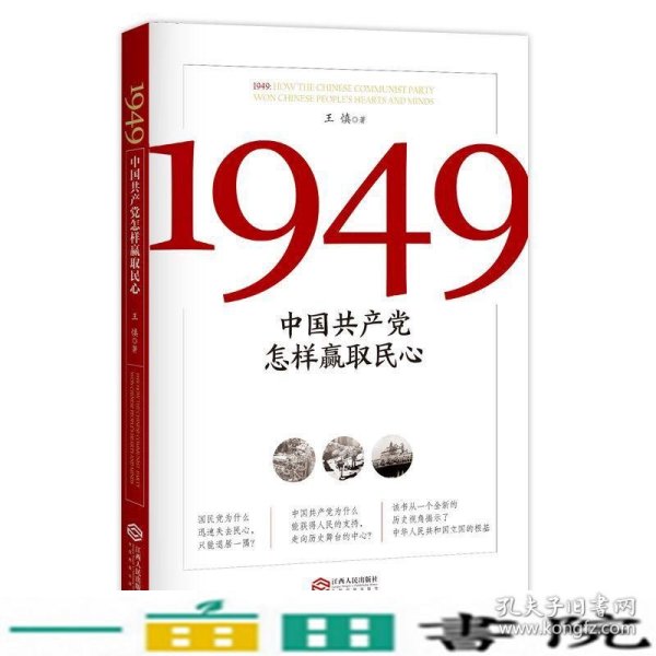 1949:中国共产党怎样赢取民心