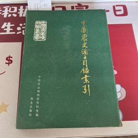 中国农史论文目录索引