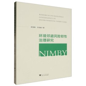 环境邻避风险韧性治理研究