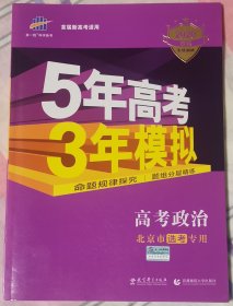 曲一线科学备考·5年高考3年模拟：高考政治（北京市选考专用 B版 2020）