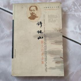 许地山散文经典全集