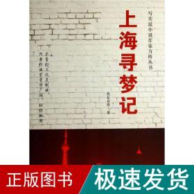 上海寻梦记 青春小说 酋长有德 新华正版