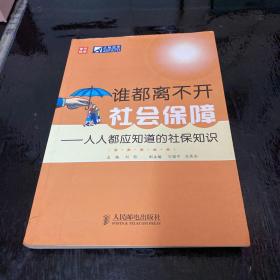 谁都离不开社会保障：人人都应知道的社保知识