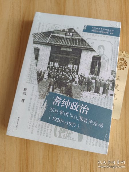 耆绅政治：苏社集团与江苏省治运动(1920—1927)（光华中国史学研究丛刊）