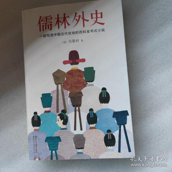 儒林外史（清嘉庆八年善刻本精校，全新插图典藏版）【作家榜推荐】