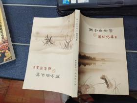 两个白头翁之维良简述 两个白头翁之慧征忆事.