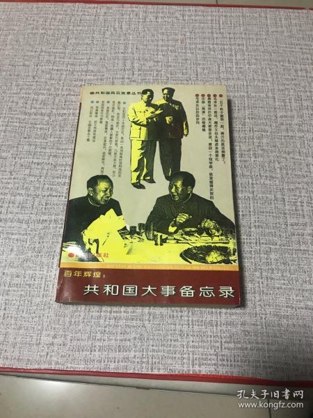 百年辉煌共和国大事备忘录