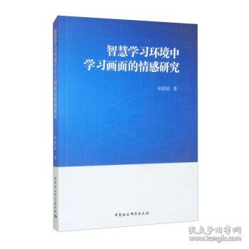 智慧学习环境中学习画面的情感研究