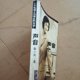 声音，一个电视人与观众的对话