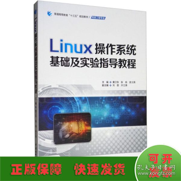 Linux操作系统基础及实验指导教程/普通高等教育“十三五”规划教材·网络工程专业