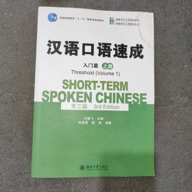 汉语口语速成(第三版)·入门篇（上册）