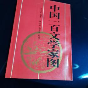 中国一百文学家图