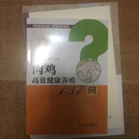 肉鸡高效健康养殖137问/养殖致富攻略疑难问题精解