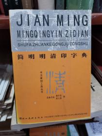 简明明清印字典