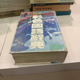 旺文彩色国语辞典