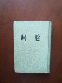 词诠（精装本1957年印）