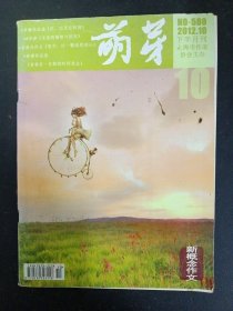 萌芽 新概念作文 2012年 10月下半月刊 总第580期