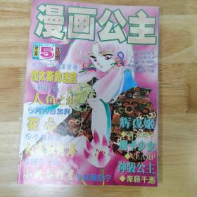 漫画公主 杂志 1999年5月号