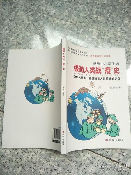 极简人类战“疫”史   原版内页干净