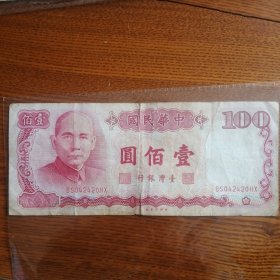 中华民国一百元，国父孙中山像的