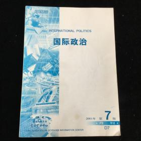 复印报刊资料《国际政治》月刊，2001年第7期