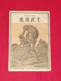 虎皮武士（精美插页）作家出版社（老版本1957年）
