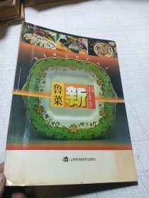 新鲁菜