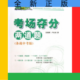 玩轉(zhuǎn)作文·考場奪分兩道題(備戰(zhàn)中考版)