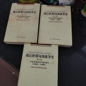 战后世界局部战争史·冷战前期的局部战争（1945～1969）（第1卷）＋冷战后期的局部战争（第2卷）+战后世界局部战争史·冷战前期的局部战争（1989～1999）（第3卷）（共3册）