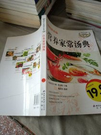 伦洋生活馆·美食系列：营养家常汤典（彩图超值版）