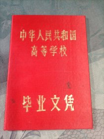 华中师范学院毕业文凭1984年