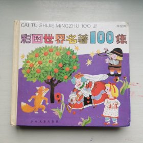 幼年画库：彩图世界名著100集 黄星篇，爱书人私家藏书保存完好正版现货，非常经典的老绘本，插图精美，好书不厌百回读，拒绝毒教材