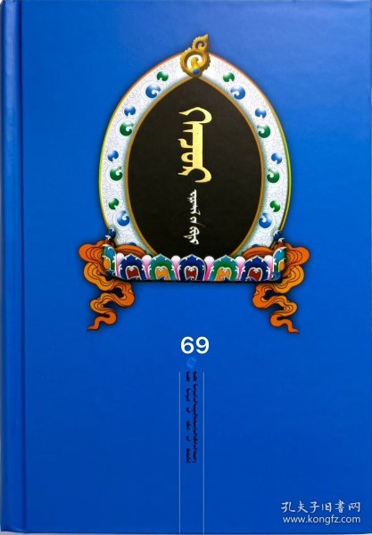 甘珠尔经. 序目卷 : 蒙古文