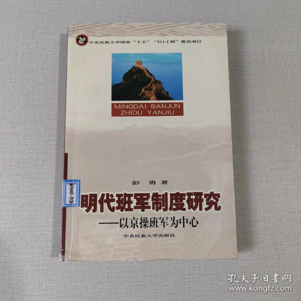 明代班军制度研究