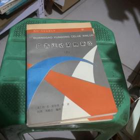 现代广告学名著丛书：广告运动策略新论 上下+告攻心战略—品牌定位+一个广告人的自白+广告写作艺术+怎样创作广告+广告心理+成功广告80例+广告媒体研究 9册合售 （正版现货）