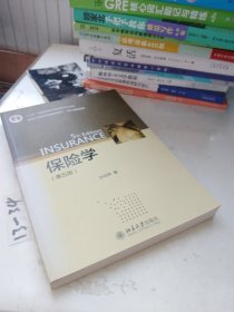 保险学（第5版）