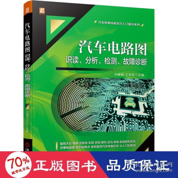 汽车电路图识读 分析 检测 故障诊断