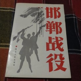 邯郸战役