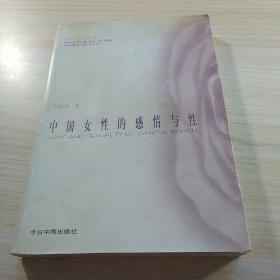 中国女性的感情与性