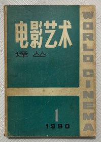 创刊号《电影艺术译丛》：1980年第一期