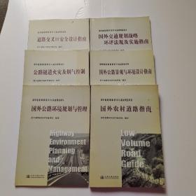 国外道路最新技术与标准规范译丛   国外农村道路指南  国外公路环境规划与管理  公路隧道火灾及烟气控制  道路交叉口安全设计指南   国外公路景观与环境设计指南   国外交通规划战略环评法规及实施指南    六本合售