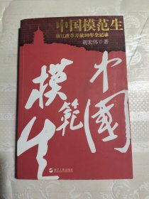 中国模范生：浙江改革开放30年全记录