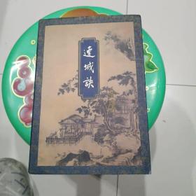 连城诀1994年一版一印