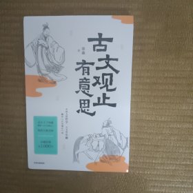 古文观止有意思北大才子邵鑫精读古文观止 文言文学习 传统文化 中信出版社 现货 未开封