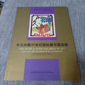 平凡珍藏20世纪国际藏书票选集
