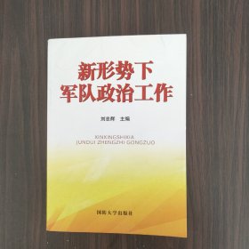 新形势下军队政治工作