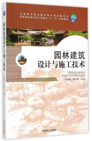 园林建筑设计与施工技术(全国林业职业教育教学指导委员会高职园林类专业工学结合十二五规划教材) 陈盛彬 9787503878671 中国林业出版社 2015-02-01 普通图书/工程技术