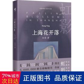 上海花开落（唯有雌雄同体的灵魂，才能用心测量人性的边界，虹影女性文学当代长篇小说）